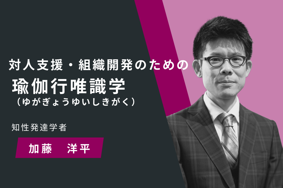 対人支援・組織開発のための瑜伽行唯識学（ゆがぎょうゆいしきがく）